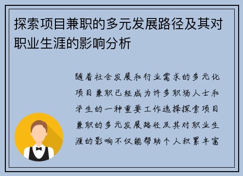 探索项目兼职的多元发展路径及其对职业生涯的影响分析