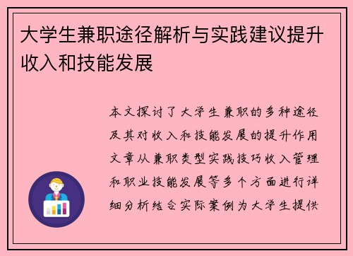 大学生兼职途径解析与实践建议提升收入和技能发展