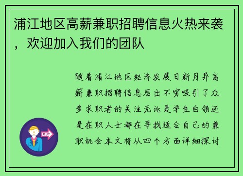 浦江地区高薪兼职招聘信息火热来袭，欢迎加入我们的团队