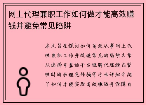 网上代理兼职工作如何做才能高效赚钱并避免常见陷阱