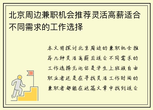 北京周边兼职机会推荐灵活高薪适合不同需求的工作选择