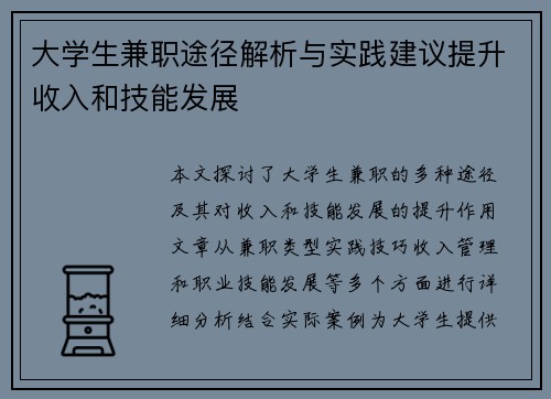 大学生兼职途径解析与实践建议提升收入和技能发展