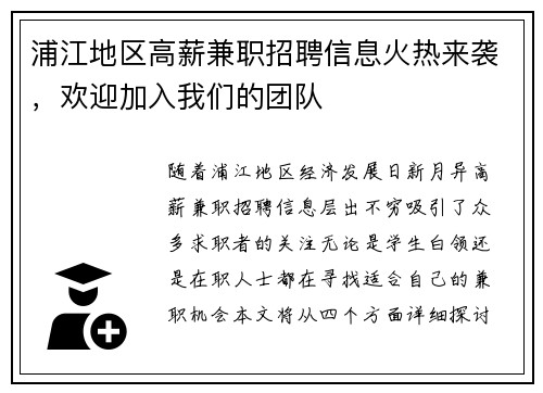 浦江地区高薪兼职招聘信息火热来袭，欢迎加入我们的团队