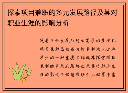 探索项目兼职的多元发展路径及其对职业生涯的影响分析