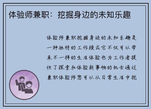 体验师兼职：挖掘身边的未知乐趣