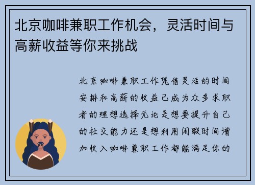 北京咖啡兼职工作机会，灵活时间与高薪收益等你来挑战