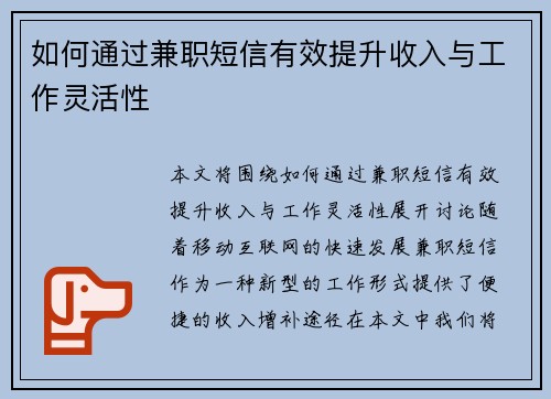 如何通过兼职短信有效提升收入与工作灵活性
