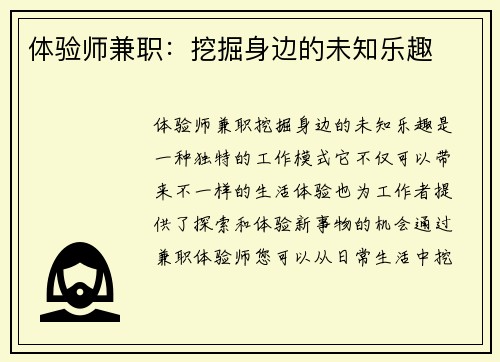 体验师兼职：挖掘身边的未知乐趣