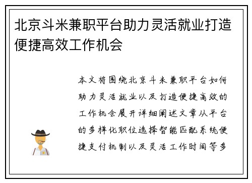 北京斗米兼职平台助力灵活就业打造便捷高效工作机会