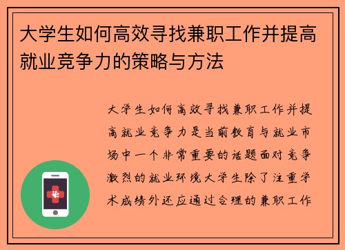 大学生如何高效寻找兼职工作并提高就业竞争力的策略与方法