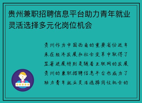 贵州兼职招聘信息平台助力青年就业灵活选择多元化岗位机会