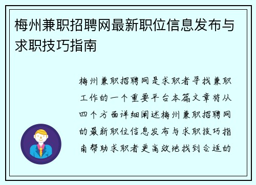 梅州兼职招聘网最新职位信息发布与求职技巧指南