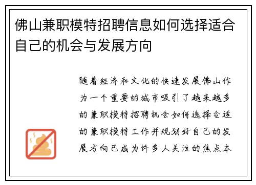 佛山兼职模特招聘信息如何选择适合自己的机会与发展方向