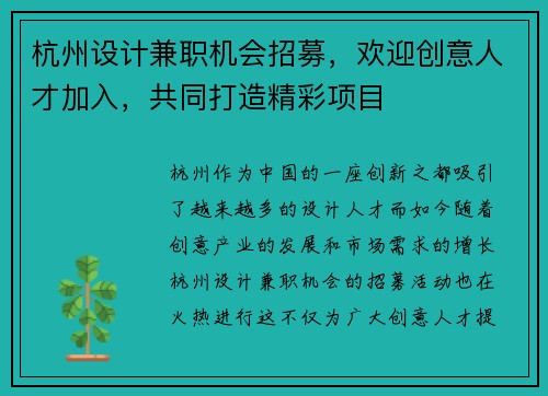 杭州设计兼职机会招募，欢迎创意人才加入，共同打造精彩项目
