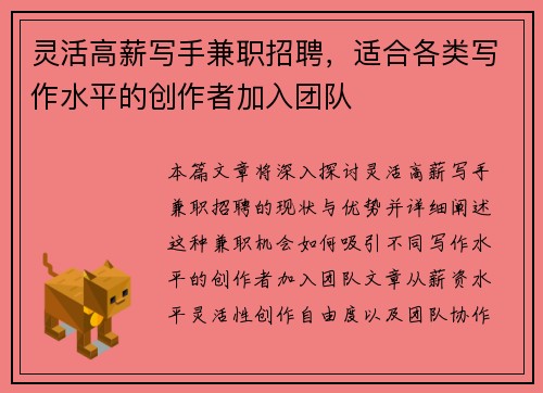 灵活高薪写手兼职招聘，适合各类写作水平的创作者加入团队