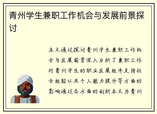 青州学生兼职工作机会与发展前景探讨