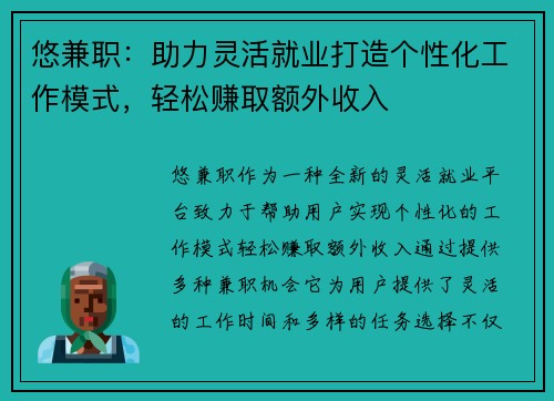 悠兼职：助力灵活就业打造个性化工作模式，轻松赚取额外收入