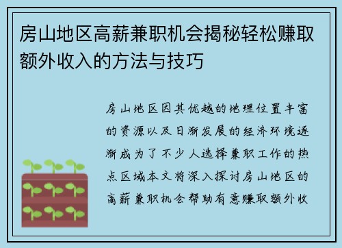 房山地区高薪兼职机会揭秘轻松赚取额外收入的方法与技巧