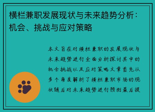 横栏兼职发展现状与未来趋势分析：机会、挑战与应对策略