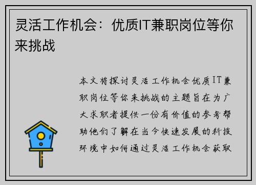 灵活工作机会：优质IT兼职岗位等你来挑战