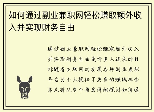 如何通过副业兼职网轻松赚取额外收入并实现财务自由