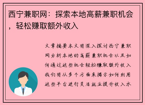 西宁兼职网：探索本地高薪兼职机会，轻松赚取额外收入