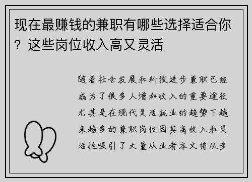 现在最赚钱的兼职有哪些选择适合你？这些岗位收入高又灵活
