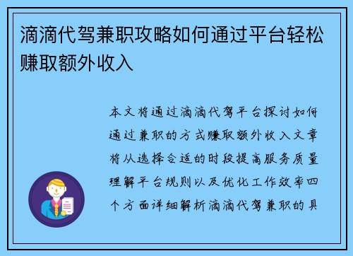 滴滴代驾兼职攻略如何通过平台轻松赚取额外收入