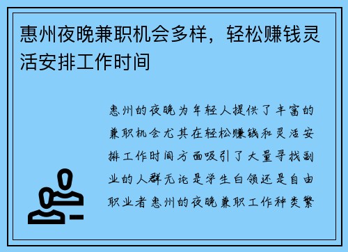 惠州夜晚兼职机会多样，轻松赚钱灵活安排工作时间