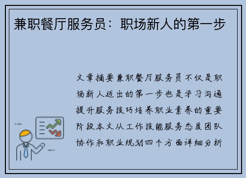 兼职餐厅服务员：职场新人的第一步