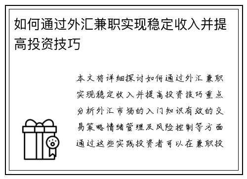 如何通过外汇兼职实现稳定收入并提高投资技巧