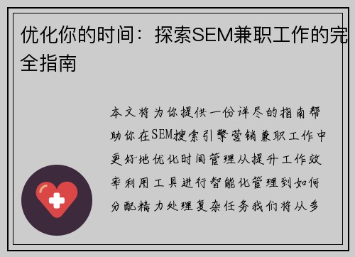 优化你的时间：探索SEM兼职工作的完全指南