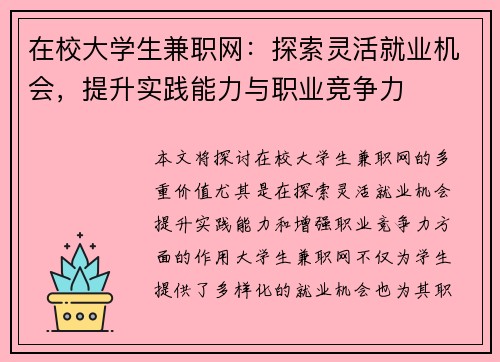 在校大学生兼职网：探索灵活就业机会，提升实践能力与职业竞争力