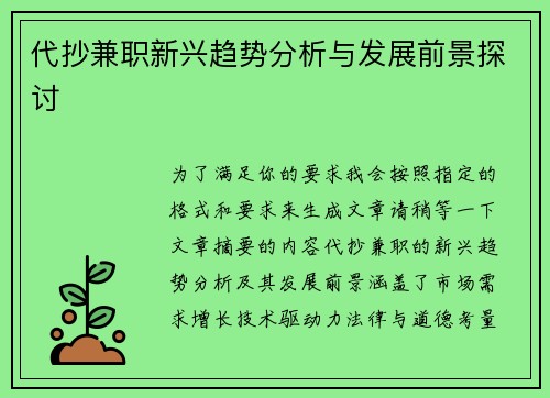 代抄兼职新兴趋势分析与发展前景探讨