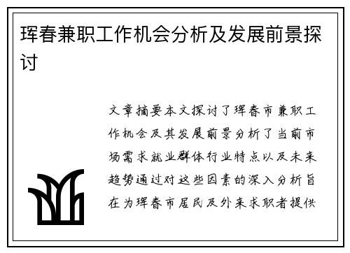 珲春兼职工作机会分析及发展前景探讨