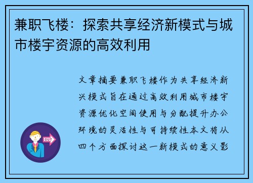 兼职飞楼：探索共享经济新模式与城市楼宇资源的高效利用