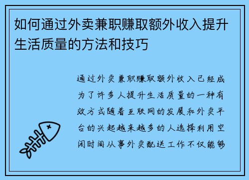 如何通过外卖兼职赚取额外收入提升生活质量的方法和技巧
