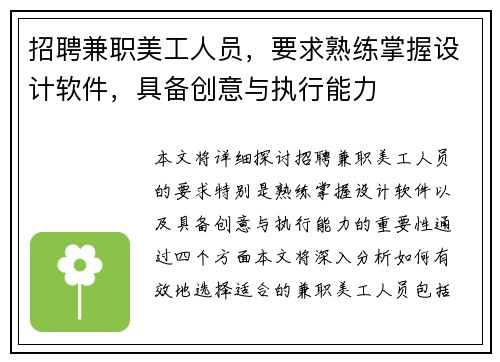 招聘兼职美工人员，要求熟练掌握设计软件，具备创意与执行能力