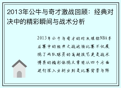 2013年公牛与奇才激战回顾：经典对决中的精彩瞬间与战术分析