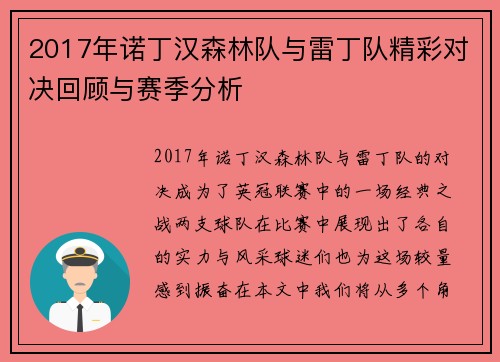 2017年诺丁汉森林队与雷丁队精彩对决回顾与赛季分析