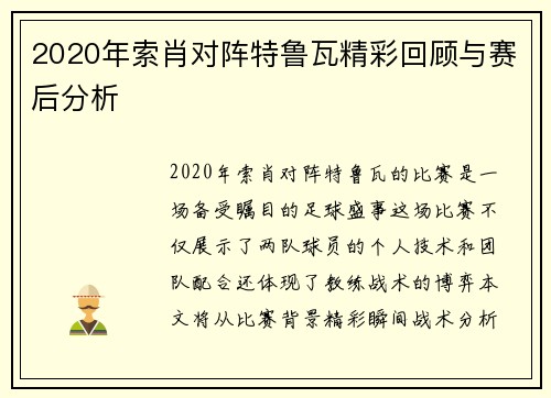 2020年索肖对阵特鲁瓦精彩回顾与赛后分析