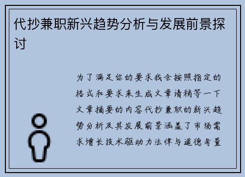 代抄兼职新兴趋势分析与发展前景探讨