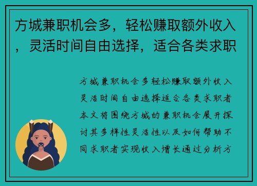 方城兼职机会多，轻松赚取额外收入，灵活时间自由选择，适合各类求职者