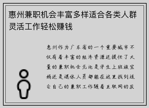 惠州兼职机会丰富多样适合各类人群灵活工作轻松赚钱