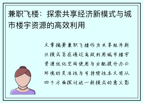兼职飞楼：探索共享经济新模式与城市楼宇资源的高效利用