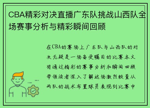 CBA精彩对决直播广东队挑战山西队全场赛事分析与精彩瞬间回顾