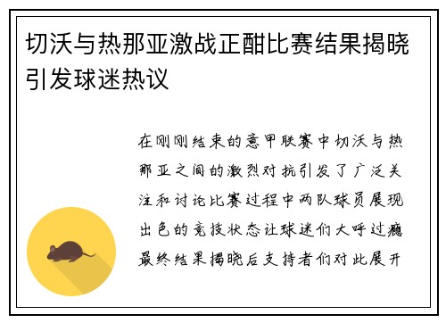 切沃与热那亚激战正酣比赛结果揭晓引发球迷热议