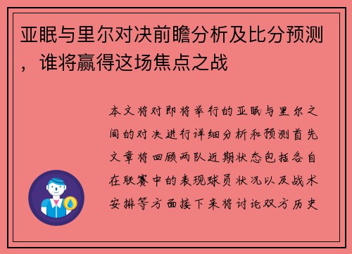 亚眠与里尔对决前瞻分析及比分预测，谁将赢得这场焦点之战
