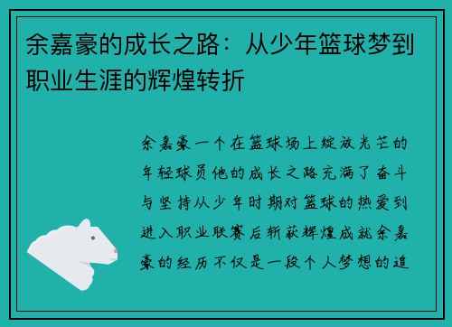 余嘉豪的成长之路：从少年篮球梦到职业生涯的辉煌转折