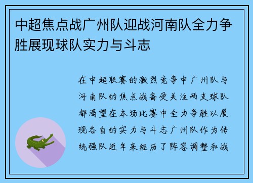 中超焦点战广州队迎战河南队全力争胜展现球队实力与斗志